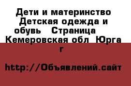 Дети и материнство Детская одежда и обувь - Страница 11 . Кемеровская обл.,Юрга г.